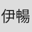 伊藤 暢達